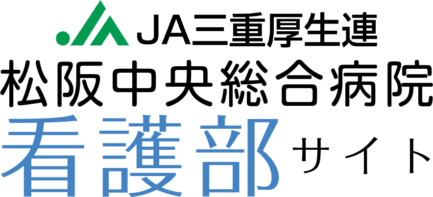 松阪中央総合病院看護部サイト