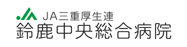 鈴鹿中央総合病院公式サイト｜三重県厚生連｜地域医療支援病院・地域がん診療連携拠点病院・災害拠点病院・臨床研修指定病院｜三重県臨床研修｜三重県看護師